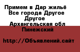 Примем в Дар жильё! - Все города Другое » Другое   . Архангельская обл.,Пинежский 